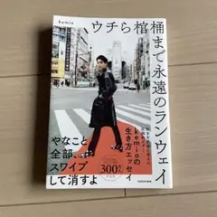 ウチら棺桶まで永遠のランウェイ
