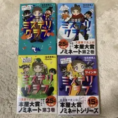 放課後ミステリクラブ　1-4巻
