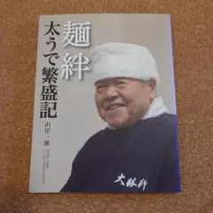 麺絆 太うで繁盛記　東池袋大勝軒 山岸一雄著