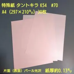 【A4】特殊紙タントキラ K54、#70、A4、30枚（表面パール）