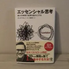 エッセンシャル思考 最少の時間で成果を最大にする