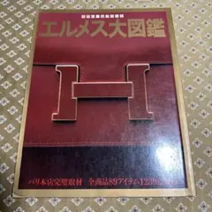 2025年最新】エルメス大図鑑の人気アイテム - メルカリ