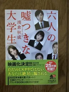 六人の嘘つきな大学生