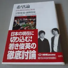 希望論 宇野常寛・濱野智史 NHK出版