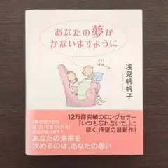 あなたの夢がかないますように　浅見帆帆子