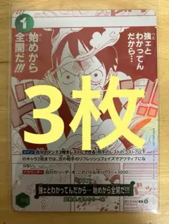 ワンピースカード 強ェとわかってんだから・・・始めから全開だ！！！プロモ 3枚