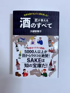 匠が教える酒のすべて : 世界を旅するように酒を楽しむ!