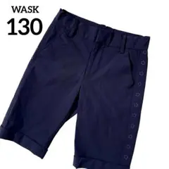 WASK ワスク ネイビー シャカシャカ素材 ハーフパンツ 130
