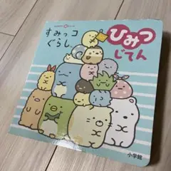 すみっコぐらしひみつじてん