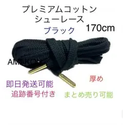 プレミアムコットンシューレース ブラック 170cm ゴールドチップ