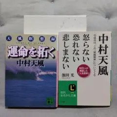 【運命を拓く】【怒らない、恐れない、悲しまない】 中村天風2冊セット