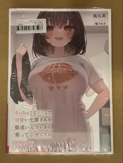 ちっちゃくてデカくて可愛い七瀬さんを勘違い元カレから奪って幸せにする　特典付き
