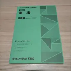 公務員 憲法 問題集