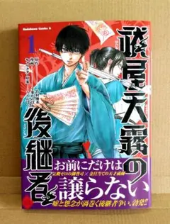 《美品・最新刊・漫画》祓屋天霧の後継者 (1) 小葉かんば 竹村優希