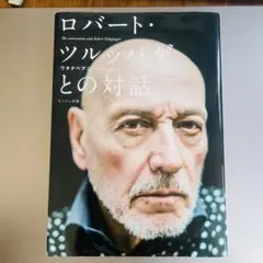ロバート・ツルッパゲとの対話　ワタナベアニ