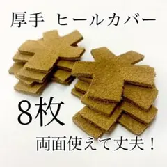 【8枚】厚手　社交ダンス　ヒールカバー　ベージュ　シューズ　レッスン　パーティ3