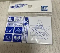 道プレマグネット 応募シール付き ⭐︎ロマン街道しょさんべつ　新品未使用未開封