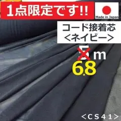 １点のみ＜６.８m＞日本製＊ニットストレッチコード芯＊ネイビー＊runpo