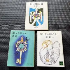 星新一 短編集 3冊セット