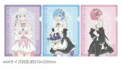 Re:ゼロから始める異世界生活　A4クリアファイル3枚セット ローソン