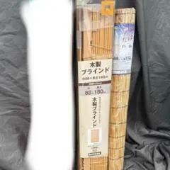 Fy02　ニトリ　木製ブラインド　88×180　未使用品 すだれ オマケ付き