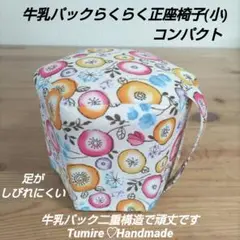 牛乳パック正座椅子(小)☆コンパクト☆カラフル木の実☆ハンドメイド