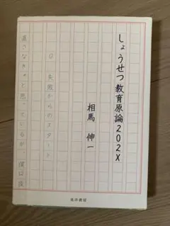 しょうせつ教育原論202X 相馬伸一