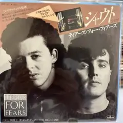 Tears for Fears SHOUT シングル
