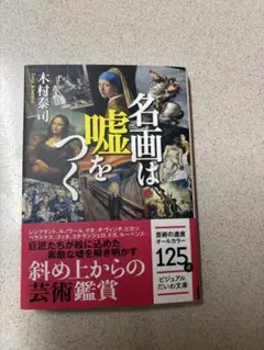 文庫本　名画は嘘をつく