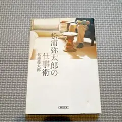 松浦弥太郎の仕事術