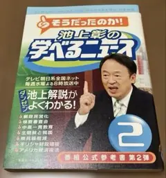 池上彰の学べるニュース 2