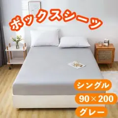 ボックスシーツ グレー シングル ベッドシーツ カバーシーツ マットレス 睡眠
