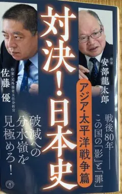 【美品・即送】対決！日本史６　アジア・太平洋戦争篇