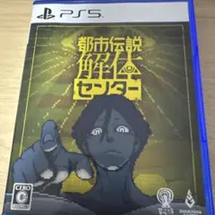 PS5 都市伝説解体センター