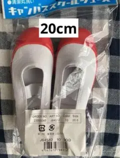 上履き　20cm 赤スクールシューズ
