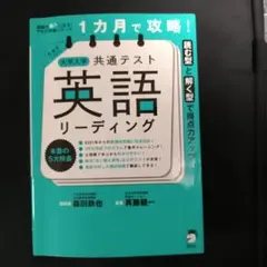 1カ月で攻略! 大学入学共通テスト英語リーディング