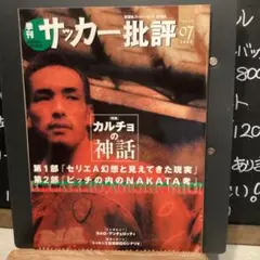 サッカー批評 issue07 特集/カルチョの神話　　　　#画文堂0814
