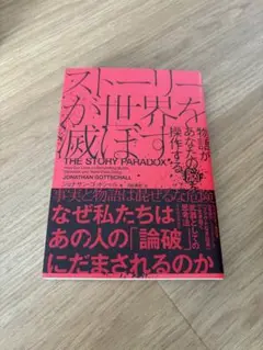 ストーリーが世界を滅ぼす