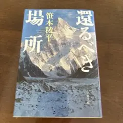 還るべき場所