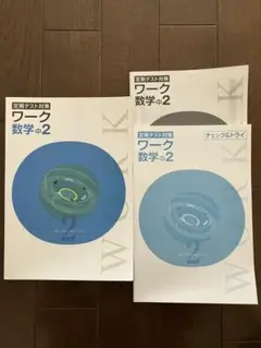 ワーク 数学 中2 定期テスト対策