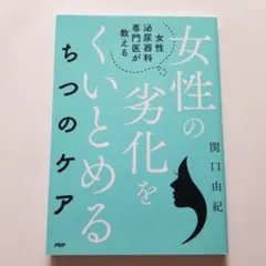 女性の劣化をくいとめる ちつのケア