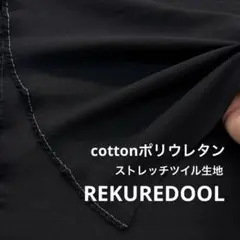 dr200-2◆2m◆L◆綿ポリウレタン混ストレッチツイル生地◆ブラック