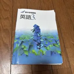 新中学問題集 英語 3年