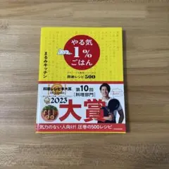 やる気1%ごはん テキトーでも美味しくつくれる悶絶レシピ500