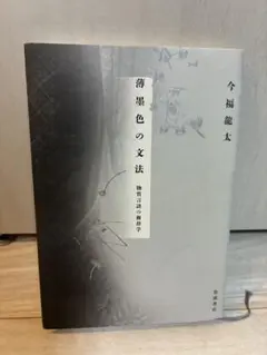今福龍太　薄墨色の文法　物質言語の修辞学