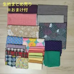 生地まとめ売り おまけ付