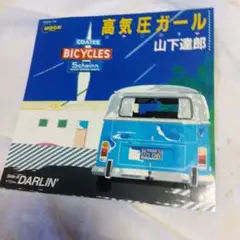 レコード　山下達郎　高気圧ガール