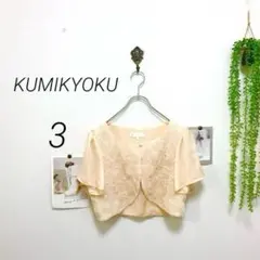7591-2 クミキョク 組曲 花柄チュールパーティボレロ 結婚式 二次会