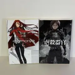 <harmony/> ハーモニー 、虐殺器官 GENOCIDAL ORGAN