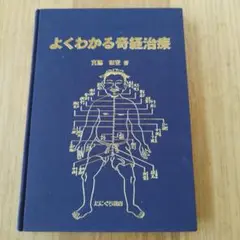 針灸治療学: 正経と奇経の運用 山下詢 針灸治療学: 正経と奇経の運用 | 山下詢 |本 | 通販 | Amazon